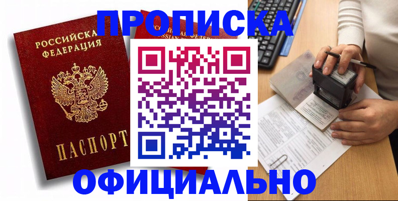 прописка в квартире в Югорске